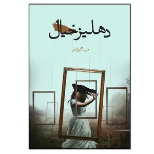 کتاب دهلیز خیال اثر مبینا کیوانفر انتشارات نسل روشن