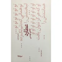 کتاب عطارد اثر كاظم بهمني نشر نيماژ