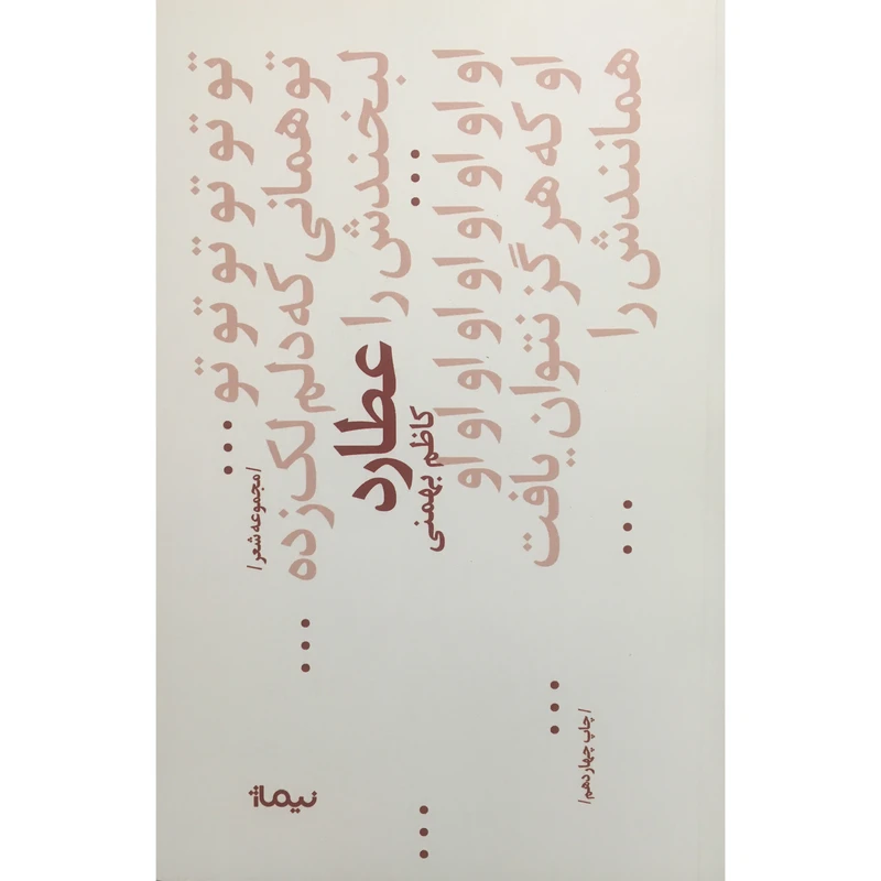 کتاب عطارد اثر كاظم بهمني نشر نيماژ