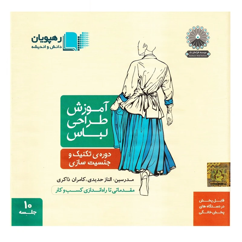 بسته ویدئویی آموزشی طراحی لباس تکنیک و جنسیت سازی نشر رهپویان