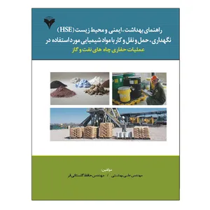کتاب راهنمای بهداشت، ایمنی و محیط زیست HSE نگهداری، حمل و نقل و کار با مواد شیمیایی مورد استفاده در عملیات حفاری چاه های نفت و گاز اثر علی بهشتی و حافظ گلستانی فر نشر دانشگاهی فرهمند