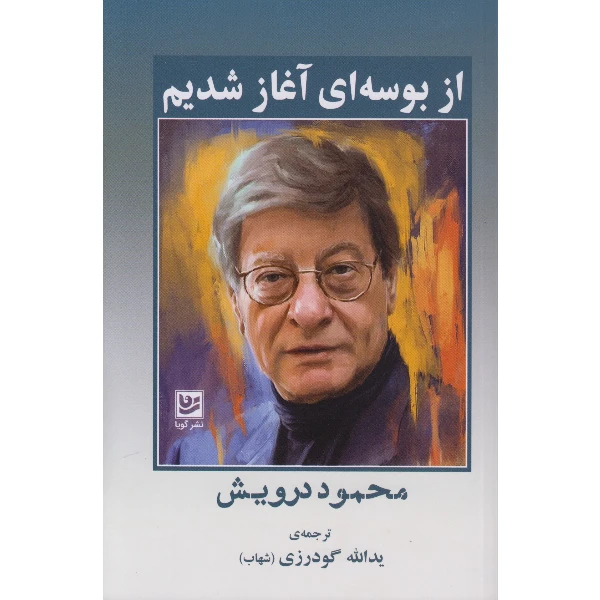 کتاب از بوسه ای آغاز شدیم اثر محمود درویش ترجمه یدالله گودرزی انتشارات گویا