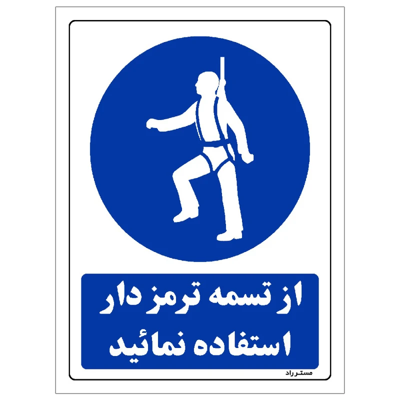 برچسب ایمنی مستر راد طرح از تسمه ترمزدار استفاده نمائید مدل HSE-OSHA-0152