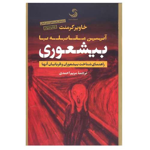کتاب بیشعوری اثر خاویر کرمنت نشر تیسا
