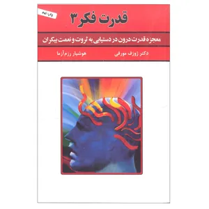 کتاب قدرت فکر 3 اثر ژوزف مورفی انتشارات سپنج 