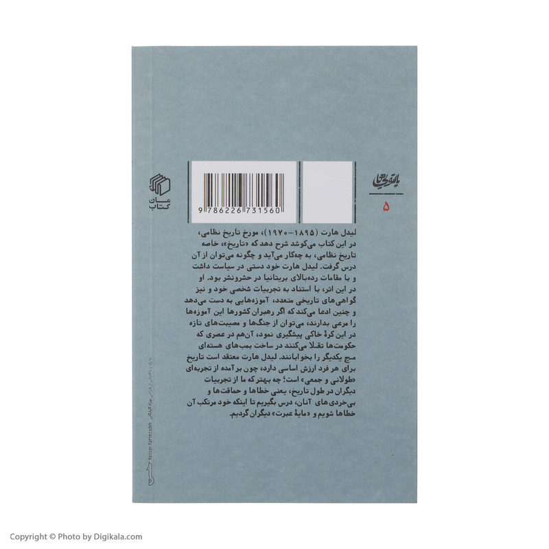کتاب چرا از تاریخ درس نمی گیریم اثر بی اچ لیدل هارت نشر مان کتاب