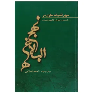 کتاب سپهر اندیشه علوی در نهج البلاغه تضمین حقوق وتکریم انسان اثر احمد اسلامی انتشارات شهر هنر