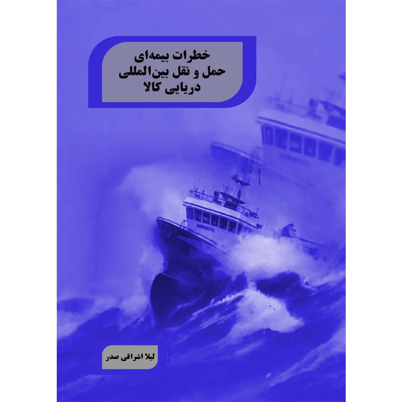 کتاب خطرات بیمه ای حمل و نقل بین المللی دریایی کالا اثر لیلا اشراقی صدر نشر تیرگان