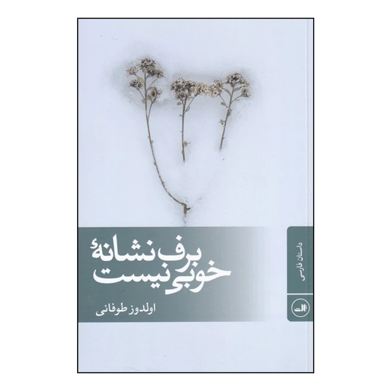 کتاب برف نشانه خوبی نیست اثر اولدوز طوفانی نشر ثالث