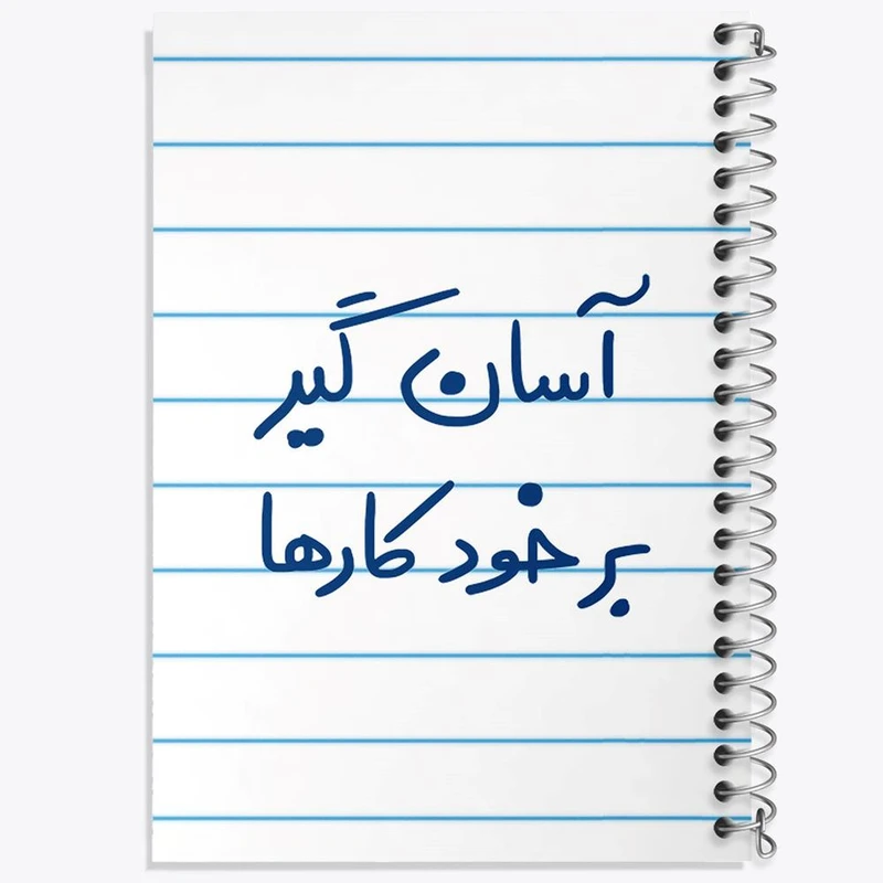 دفتر ژورنال نویسی 50 برگ خندالو مدل نقطه ای طرح آسان گیر بر خود کارها کد 6466