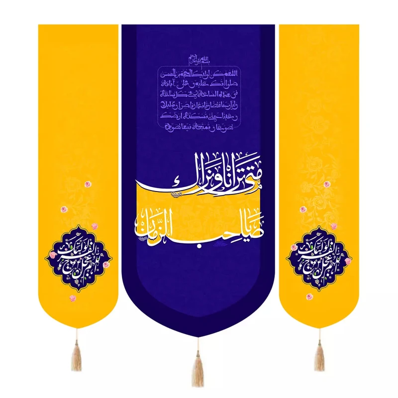 پرچم خدمتگزاران مدل کتیبه مذهبی طرح یا صاحب الزمان متی ترانا و نراک کد 20004152 مجموعه سه عددی