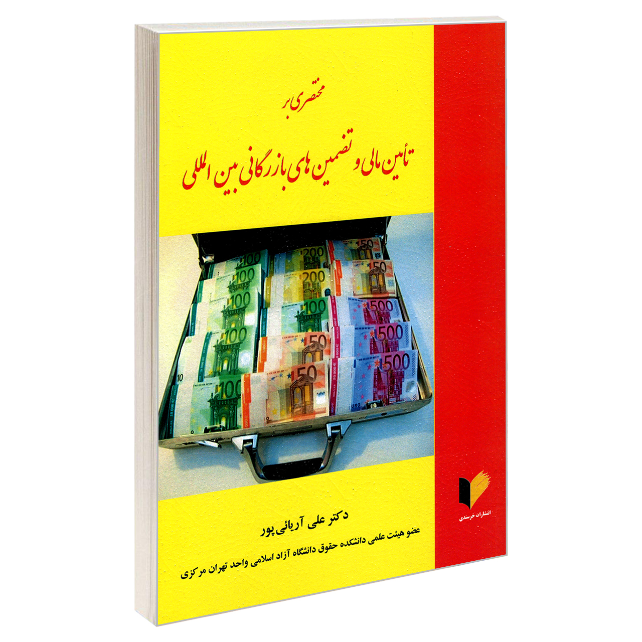 کتاب مختصری بر تأمین مالی و تضمین های بازرگانی بین المللی اثر دکتر علی آریائی پور نشر خرسندی