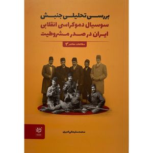 کتاب بررسی تحليل سوسيال دموكراسی انقلابی ايران اثر محمد سليمانی اميری انتشارات خرد سرخ