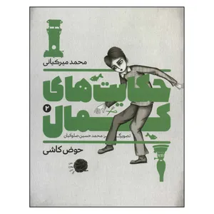 کتاب حکایت های کمال 2 اثر محمد ميركياني انتشارات به نشر
