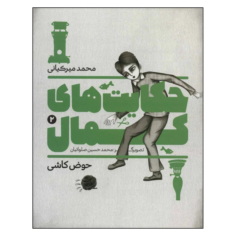 کتاب حکایت های کمال 2 اثر محمد ميركياني انتشارات به نشر