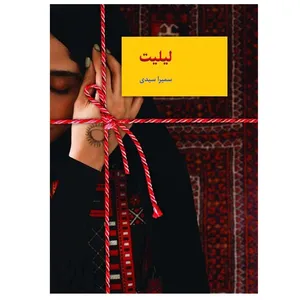 کتاب لیلیت اثر سمیرا سیدی انتشارات سخن
