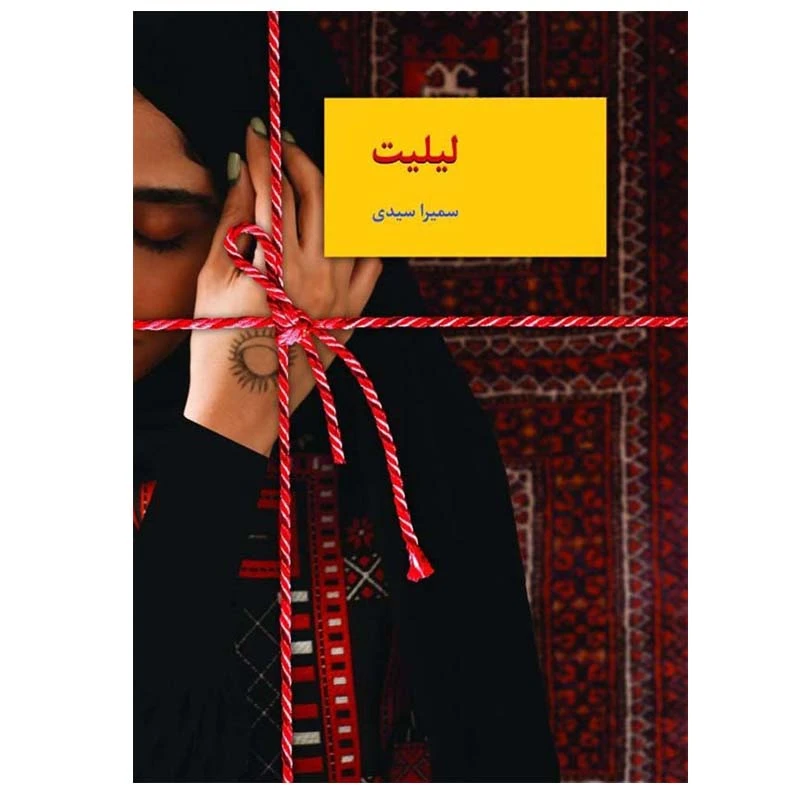 کتاب لیلیت اثر سمیرا سیدی انتشارات سخن