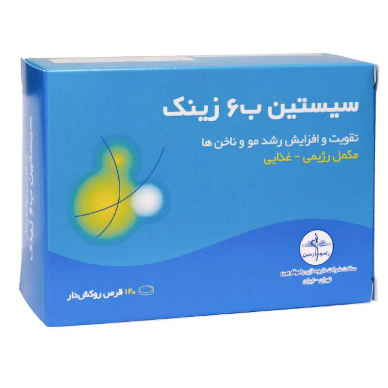 قرص سیستین B6 زینک راموفارمین بسته 120 عددی قرص سیستین B6 زینک راموفارمین بسته 120 عددی