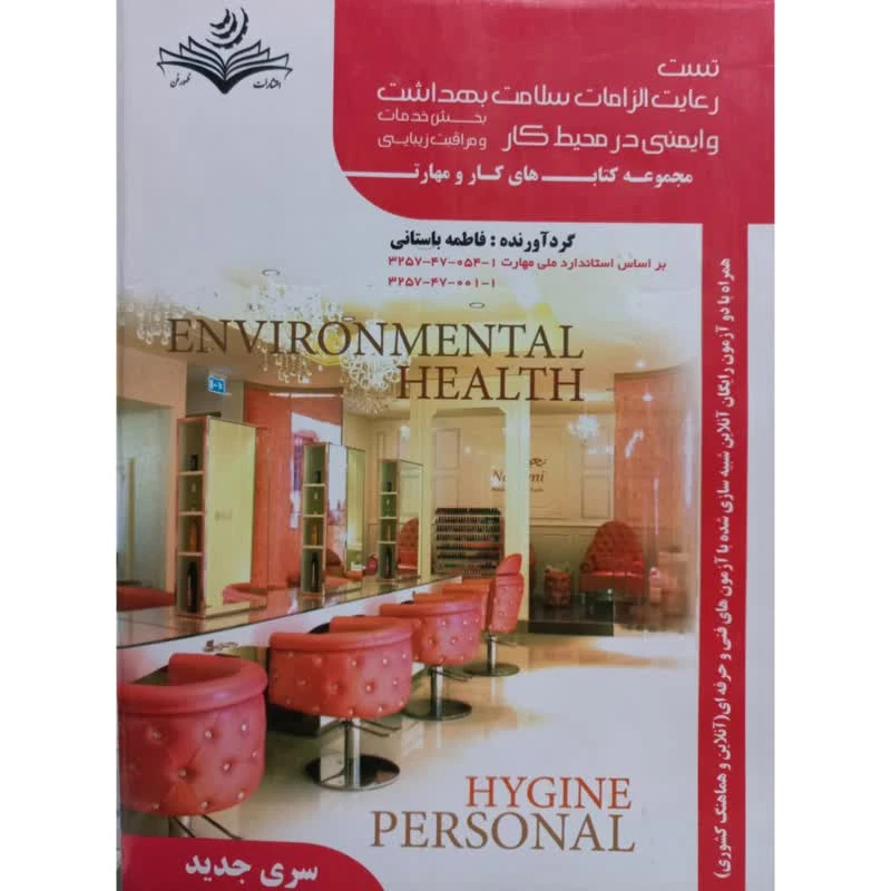 کتاب تست رعایت الزامات سلامت بهداشت و ایمنی در محیط کار اثر فاطمه باستانی انتشارات ظهورفن 