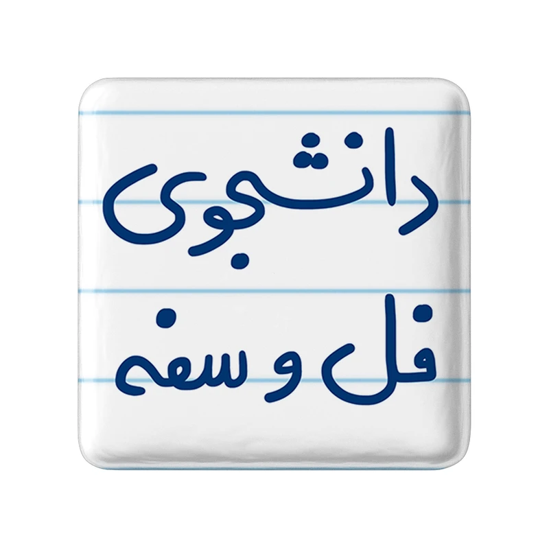 مگنت خندالو طرح دانشجوی فل و سفه کد 5727