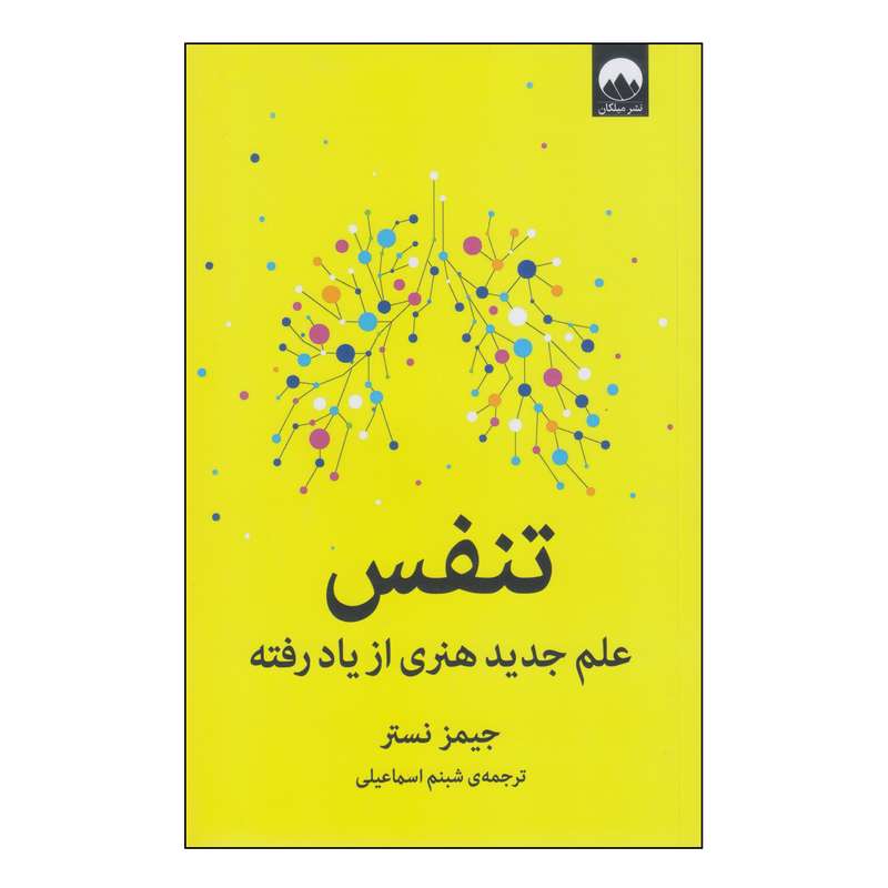 کتاب تنفس علم جدید هنری از یاد رفته اثر جیمز نستر انتشارات میلکان کتاب تنفس علم جدید هنری از یاد رفته اثر جیمز نستر انتشارات میلکان