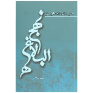 کتاب سپهر اندیشه علوی در نهج البلاغه اثر احمد اسلامی انتشارات شهر هنر 