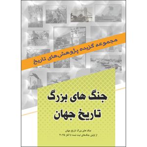 کتاب جنگ های بزرگ تاریخ جهان اثر جمعی از نویسندگان انتشارات نسیم کوثر