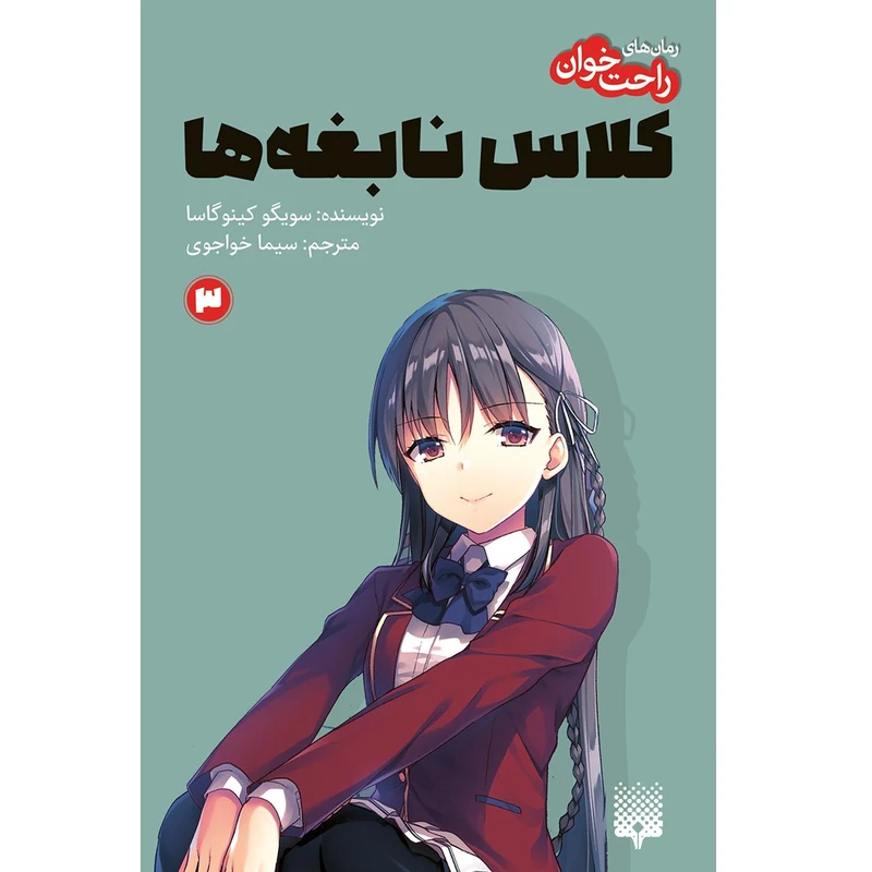 کتاب کلاس نابغه‌ها 3 اثر سویگو کینوگاسا انتشارات پیدایش