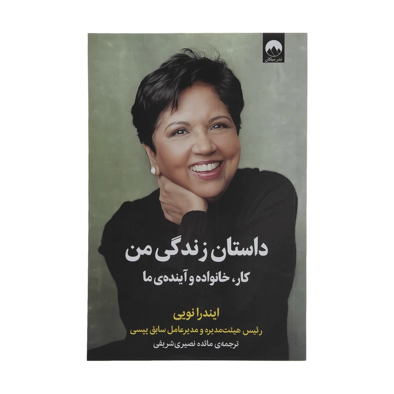 کتاب داستان زندگی من کار خانواده و آینده ی ما اثر ایندرا نویی نشر میلکان