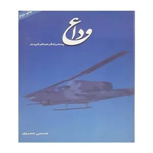 کتاب وداع اثر شمس خسروی انتشارات سازمان عقیدتی سیاسی ارتش جمهوری اسلامی ایران