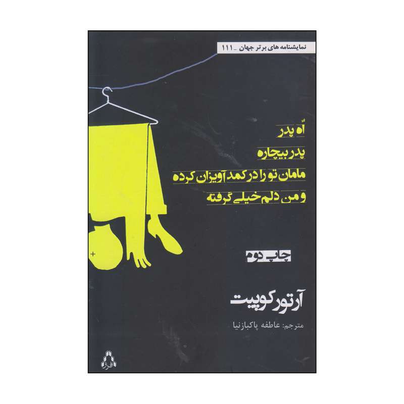 کتاب اه پدر پدر بیچاره مامان تو را در کمد آویزان کرده و من دلم خیلی گرفته اثر آرتور کوپیت انتشارات افراز
