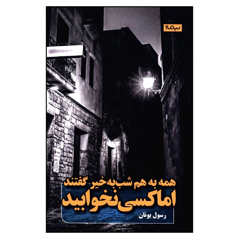 کتاب همه به هم شب به خير گفتند اما کسی نخوابی اثر رسول يونان نشر نیماژ