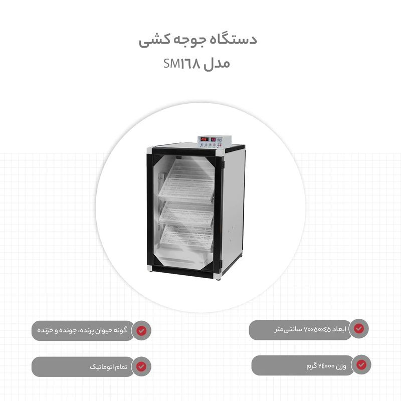 دستگاه جوجه کشی مدل SM168