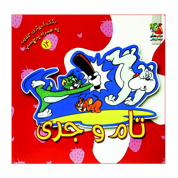کتاب رنگ آمیزی تام و جری اثر ندا پورطاهری نشر گوهر دانش
