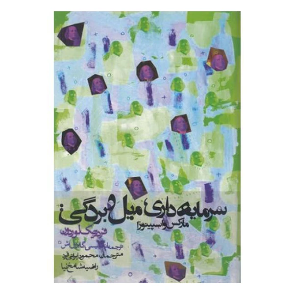 کتاب سرمایه داری میل و بردگی اثر مارکس و اسپینوزا انتشارات روزنه