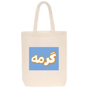 ساک خرید مدل گرمه