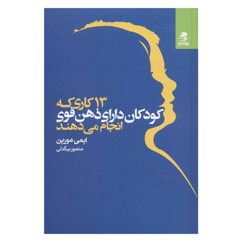 کتاب 13 کاری که کودکان دارای ذهن قوی انجام می دهند اثر ایمی مورین انتشارات بهارسبز