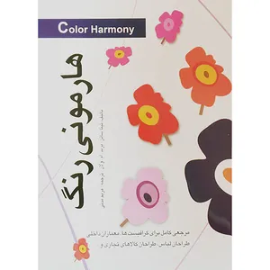 کتاب هارمونی رنگ اثر تينا ساتن انتشارات مارليک