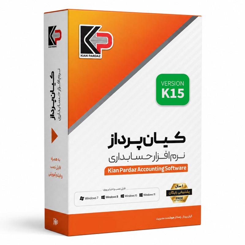 نرم افزار حسابداری نسخه فروشگاهی سطح تکمیلی نشر کیان پرداز