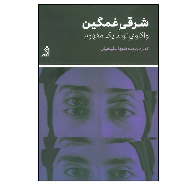 کتاب شرقی غمگین اثر شيوا علينقيان انتشارات اگر