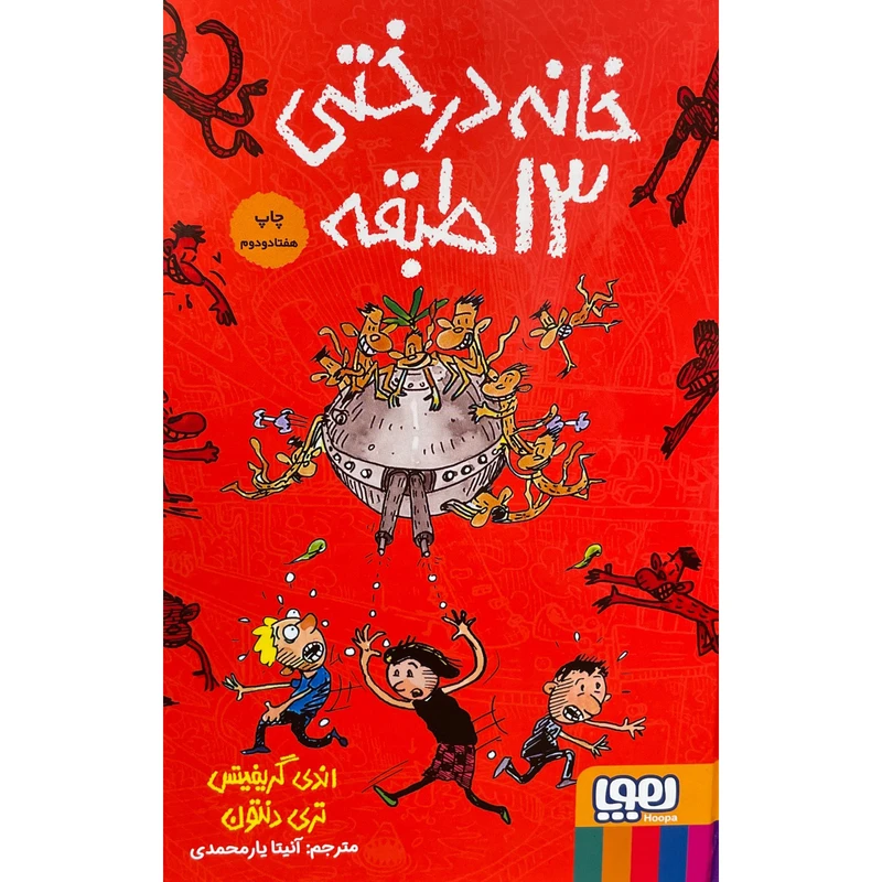 کتاب خانه درختی 13 طبقه اثر اندي گريفيتس نشر هوپا