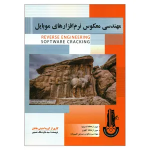 کتاب مهندسی معکوس نرم افزارهای موبایل اثر سید داود ملک حسینی انتشارات پندار پارس