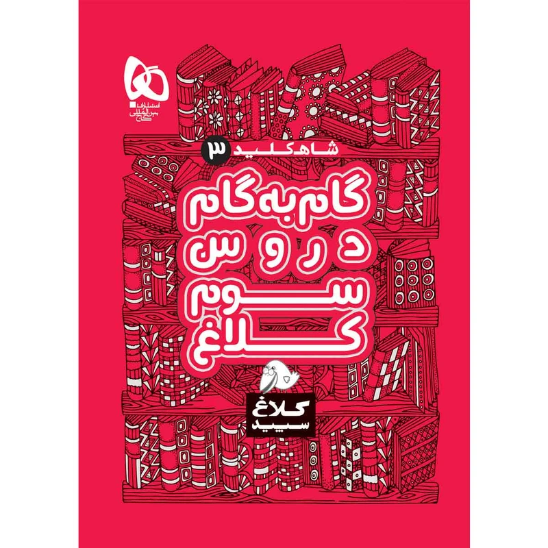 کتاب گام به گام سوم سری شاه کلید اثر جمعی از نویسندگان انتشارات بین المللی گاج