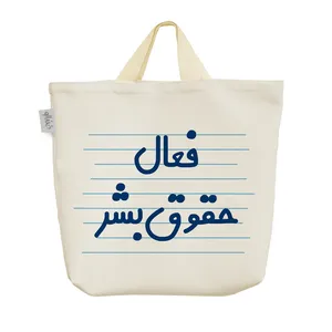 ساک خرید خندالو مدل فعال حقوق بشر کد 3957