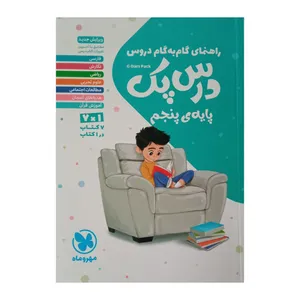 کتاب درس پک راهنمای گام به گام دروس پایه پنجم ابتدایی  چاپ 1401 اثر جمعی از نویسندگان نشر مهر وماه 