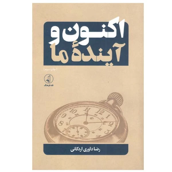 کتاب اکنون وآینده ی ما اثر رضا داوری اردکانی انتشارات نقدوفرهنگ