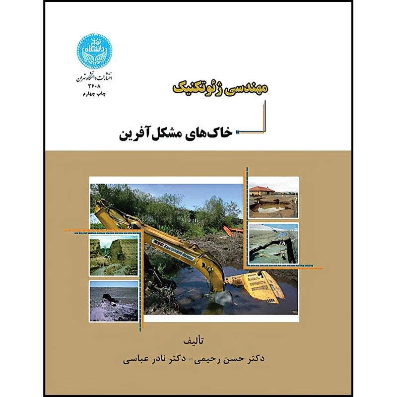 کتاب مهندسی ژئوتکنیک خاک های مشکل آفرین اثر دکتر حسن رحیمی و دکتر نادر عباسی انتشارات دانشگاه تهران