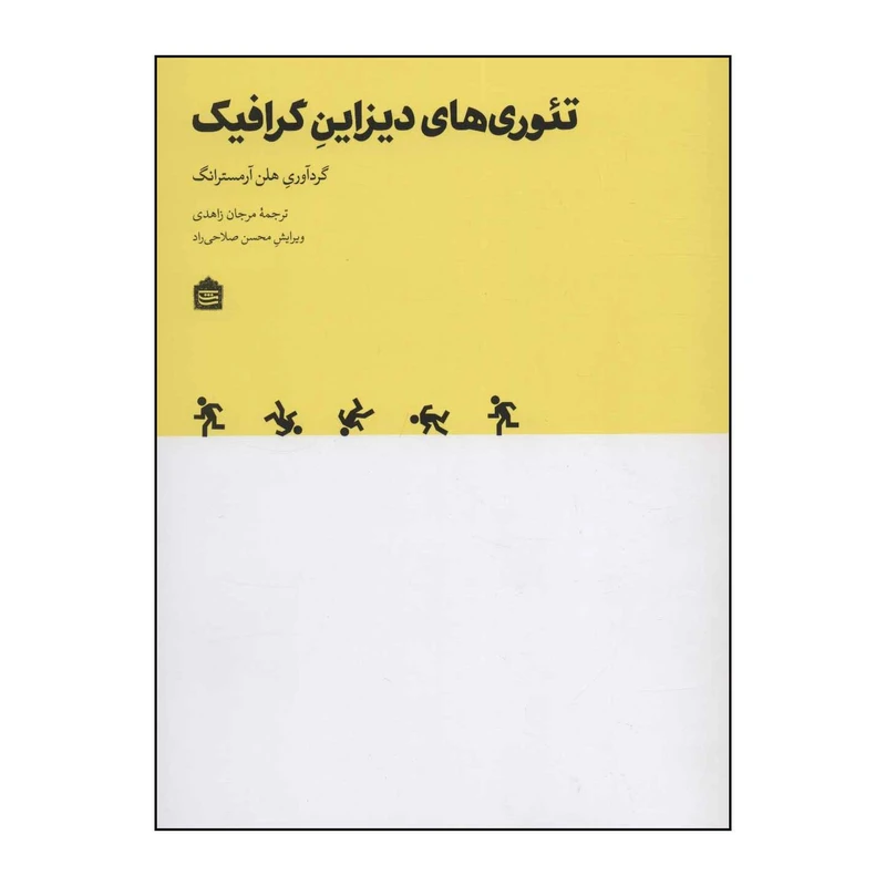 کتاب تئوری‌های دیزاین گرافیک اثر الکساندر رودچنکو و دیگران نشر مشکی