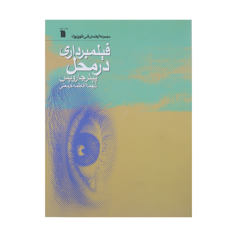 کتاب فیلمبرداری در محل اثر پیتر جارویس انتشارات سروش 
