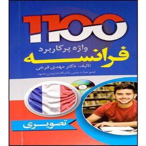 کتاب 1100 واژه پر کاربرد فرانسه اثر مهدی فرخی انتشارات دانشیار